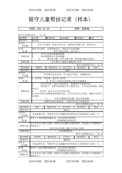 留守儿童帮扶记录(样本)3之欧阳育创编