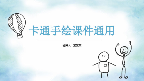 手绘卡通教师教育说课课件ppt模板 读书教育ppt模板 手绘卡通教师教育说课课件ppt模板