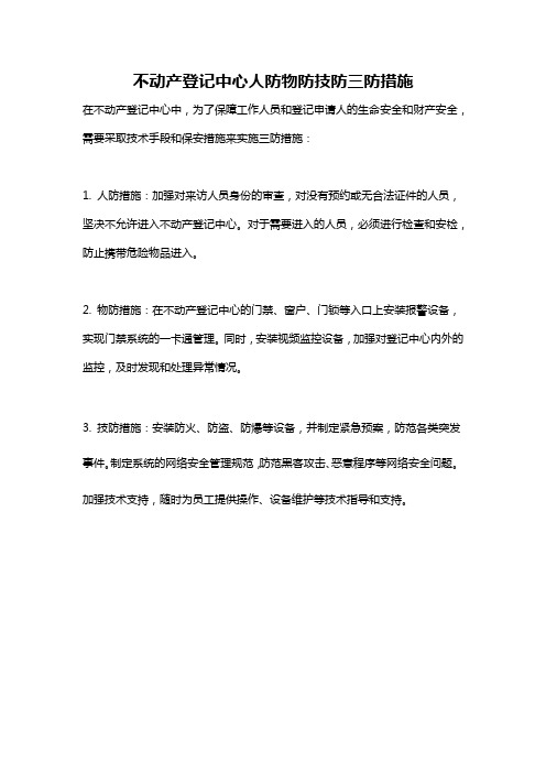 不动产登记中心人防物防技防三防措施