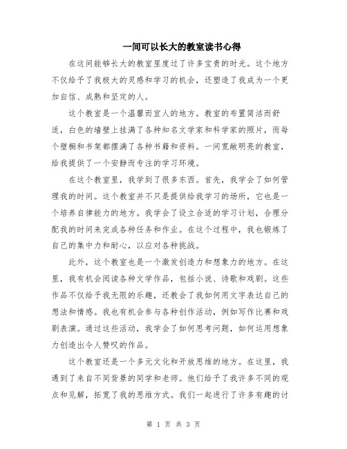 一间可以长大的教室读书心得