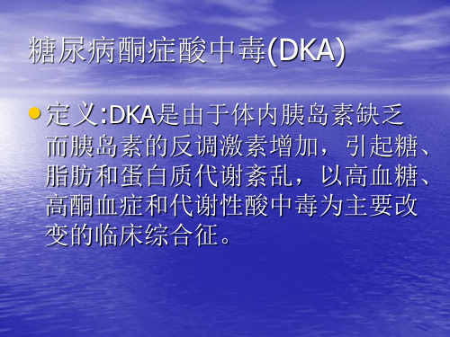 糖尿病酮症酸中毒(DKA)