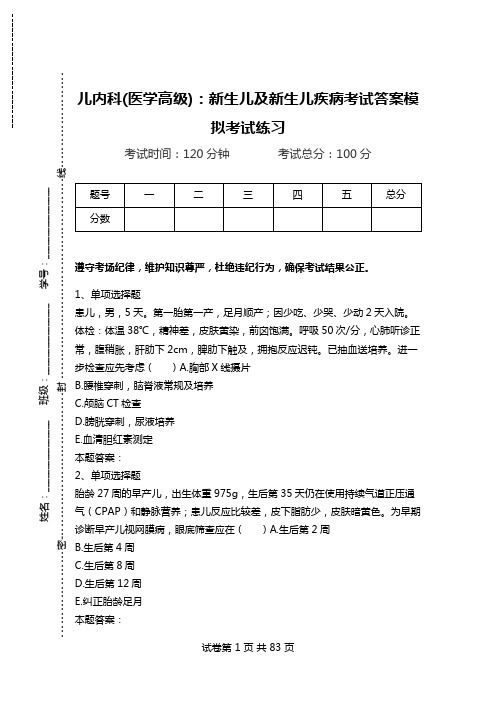 儿内科(医学高级)：新生儿及新生儿疾病考试答案模拟考试练习.doc