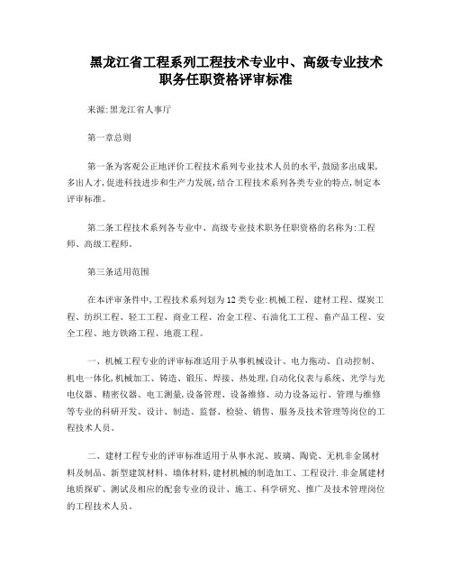 黑龙江省工程系列工程技术专业中、高级专业技术职务任职资格评审标准