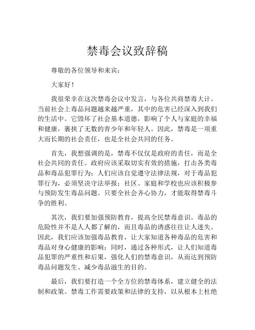 禁毒会议致辞稿