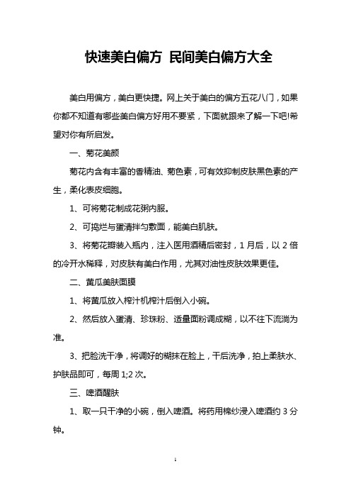 快速美白偏方 民间美白偏方大全