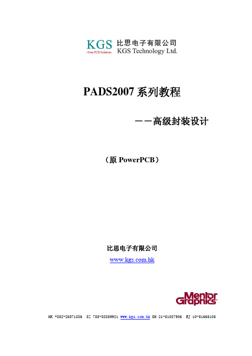 PADS2007_教程-高级封装设计