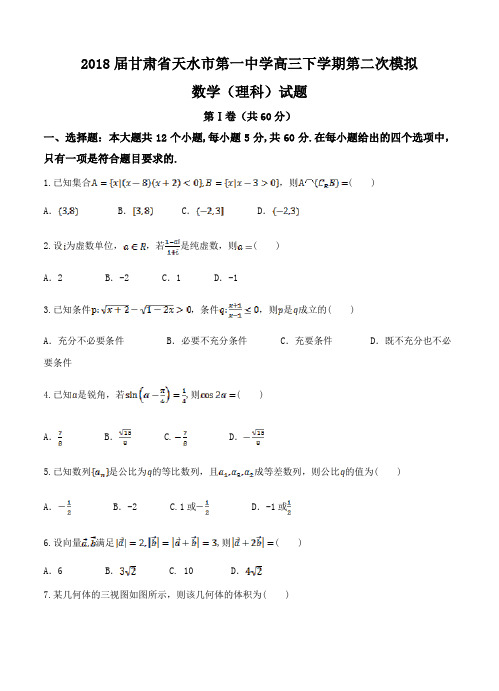 甘肃省天水市第一中学2018届高三第二次模拟考试数学(理)试卷(含答案)