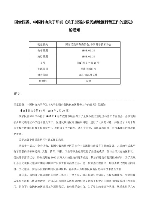 国家民委、中国科协关于印发《关于加强少数民族地区科普工作的意见》的通知-[86]民文字第54号