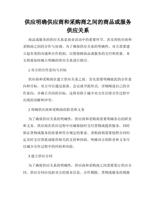 供应明确供应商和采购商之间的商品或服务供应关系