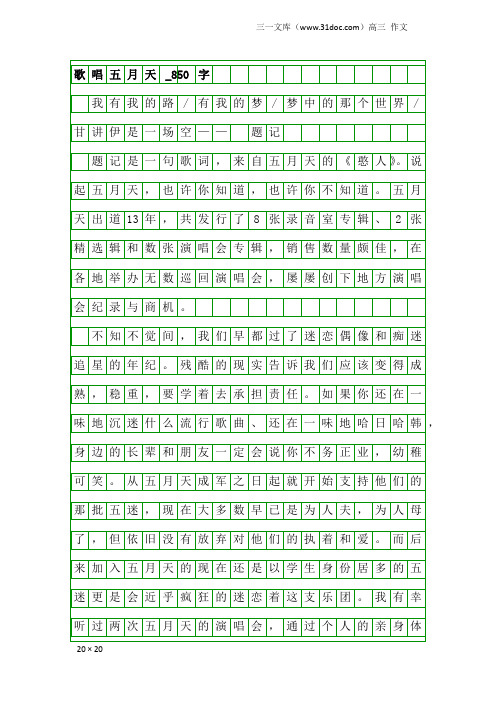 高三作文:歌唱五月天_850字