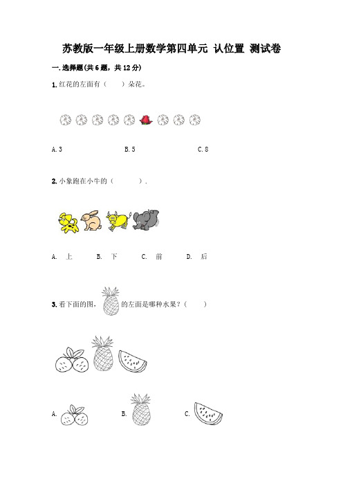 苏教版一年级上册数学第四单元 认位置 测试卷附完整答案(典优)