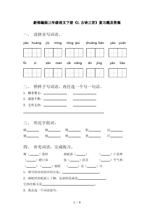 新部编版三年级语文下册《1.古诗三首》复习题及答案