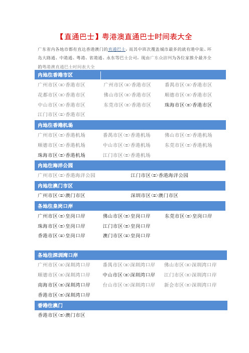 直通巴士时刻表大全