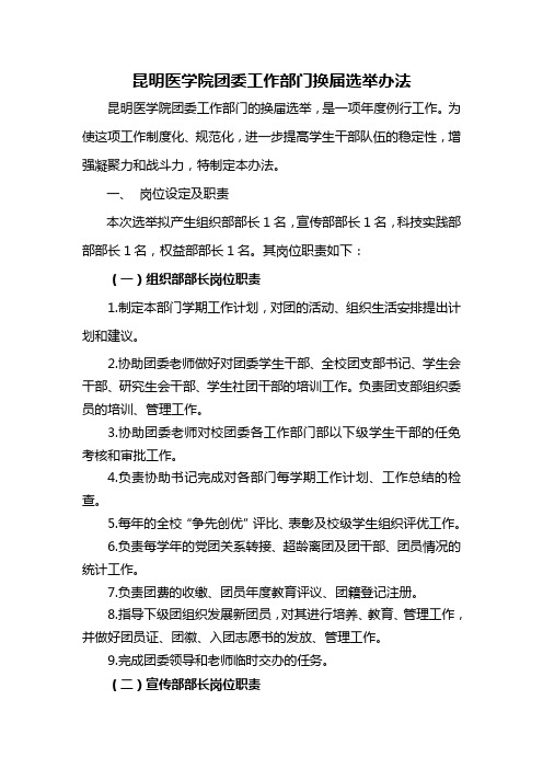 昆明医学院团委工作部门换届选举办法