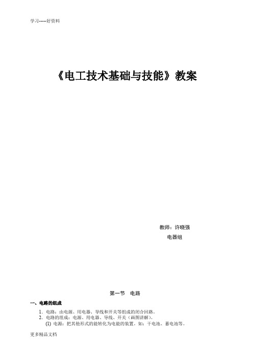 电工技术基础与技能教案汇编