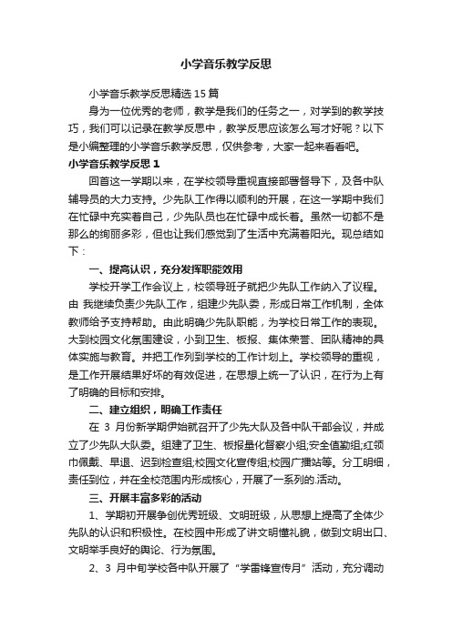 小学音乐教学反思