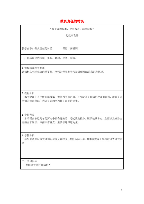 九年级政治全册 第一单元 世界大舞台 第一课 生活在地球村 做负责任的村民教案 人民版