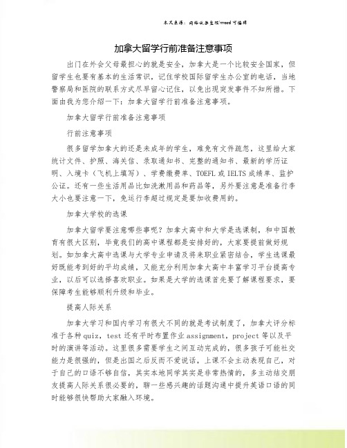 加拿大留学行前准备注意事项.doc