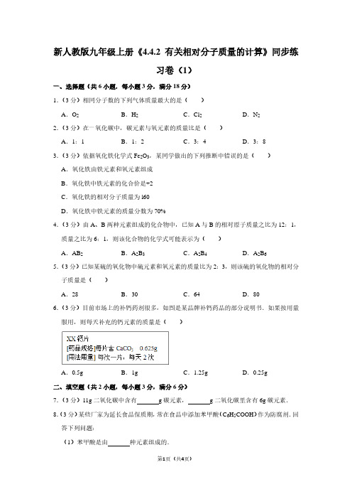 新人教版九年级(上)《4.4.2 有关相对分子质量的计算》同步练习卷(1)