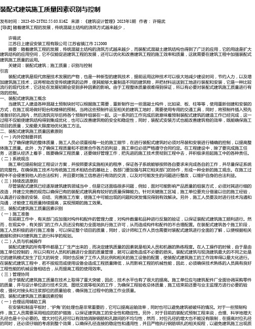 装配式建筑施工质量因素识别与控制_4