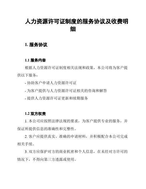 人力资源许可证制度的服务协议及收费明细