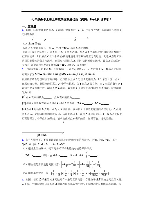 七年级数学上册上册数学压轴题优质(提高,Word版 含解析)