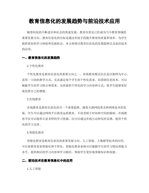 教育信息化的发展趋势与前沿技术应用