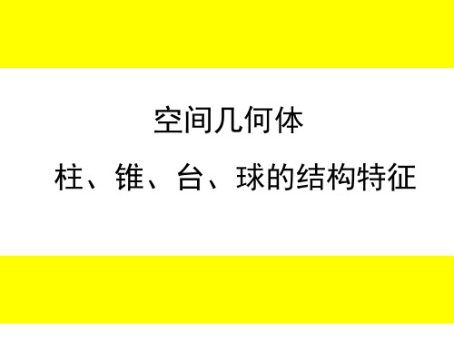 高中数学人教A版必修2-1.1.1 柱、锥、台、球的结构特征-课件