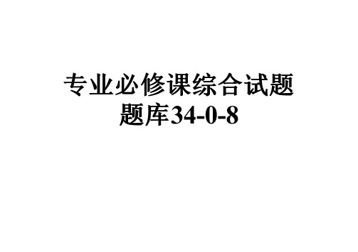 专业必修课综合试题题库34-0-8