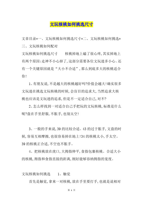 文玩核桃如何挑选尺寸