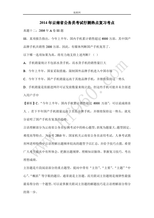 2014年云南省公务员考试行测热点复习考点