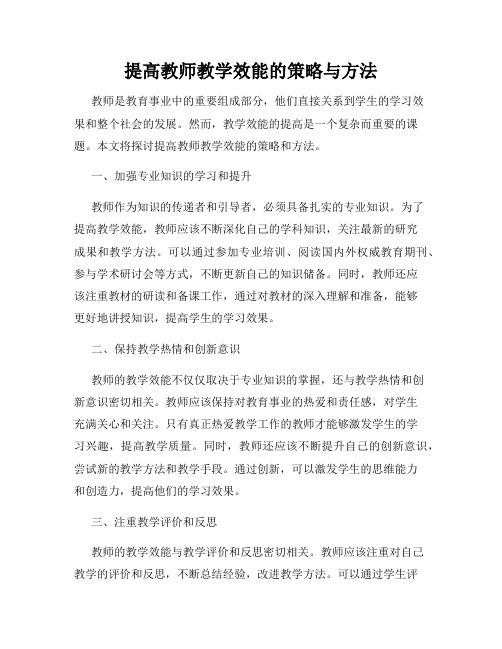 提高教师教学效能的策略与方法