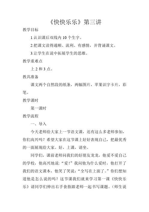 一年级上册《快快乐乐》教学设计