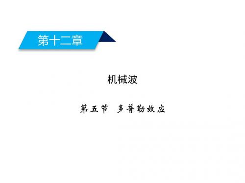 人教版高中物理选修3-4课件：12.5多普勒效应