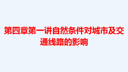 高考地理总复习第四章第一讲自然条件对城市及交通线路的影响(最新)