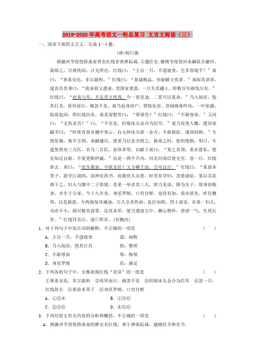 2019-2020年高考语文一轮总复习 文言文阅读(三)