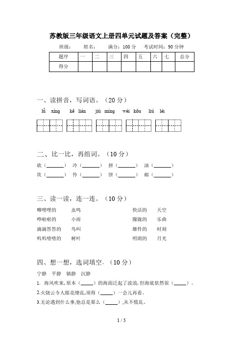 苏教版三年级语文上册四单元试题及答案(完整)