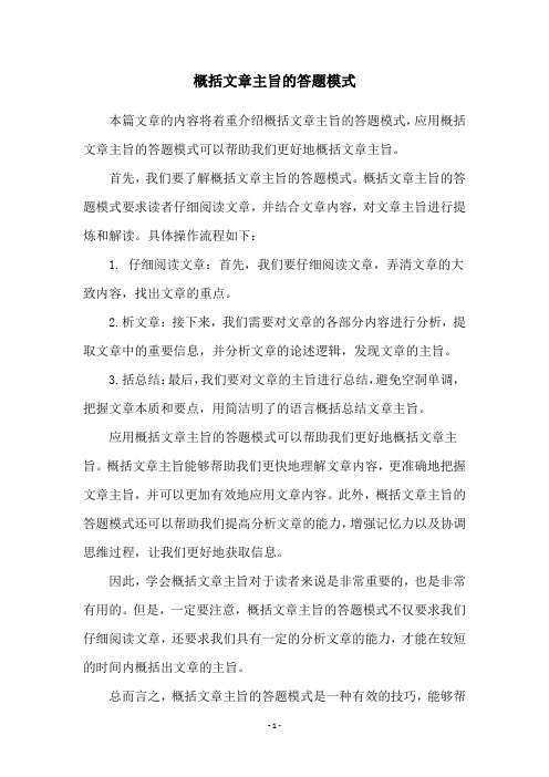 概括文章主旨的答题模式