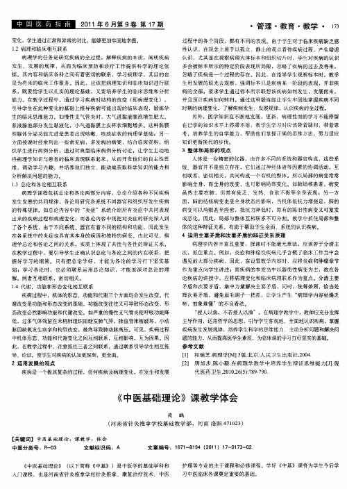 《中医基础理论》课教学体会