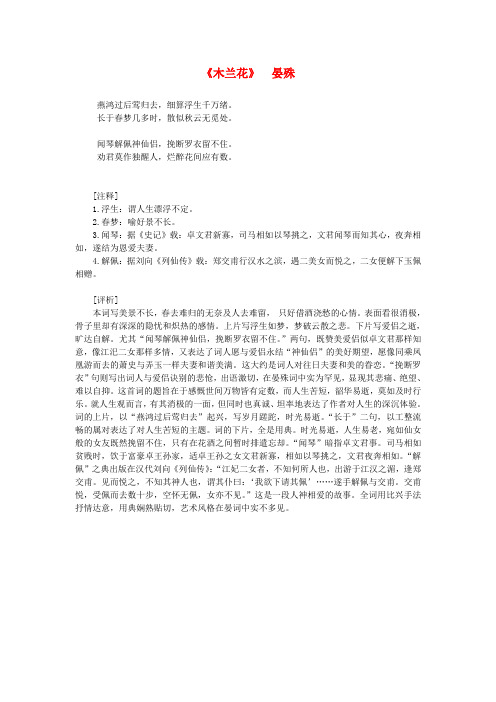 高中语文课外阅读之宋词名作精选 晏殊《木兰花》燕鸿过后莺归去素材