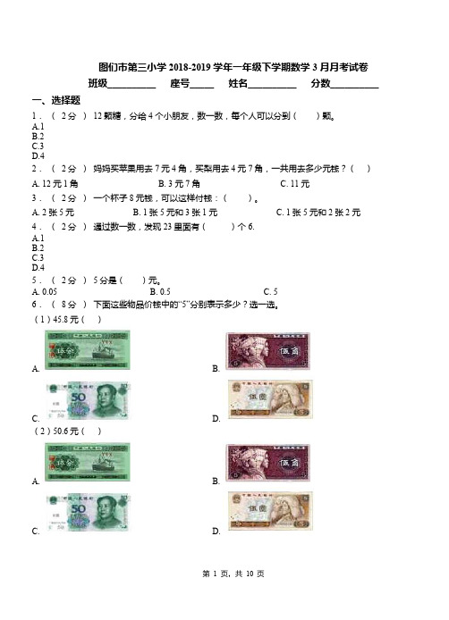 图们市第三小学2018-2019学年一年级下学期数学3月月考试卷