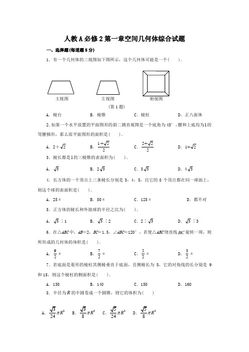 新人教版必修2第一章空间几何体综合试题及答案