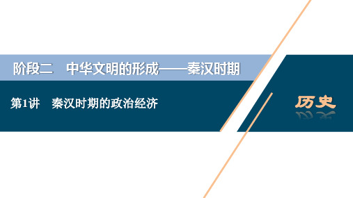 高考历史大一轮复习中国古代史第2单元 1 第1讲 秦汉时期的政治经济