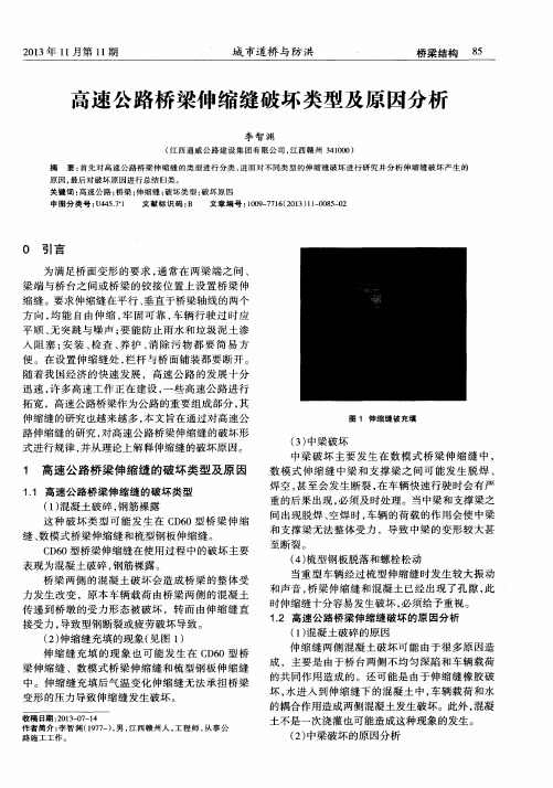 高速公路桥梁伸缩缝破坏类型及原因分析