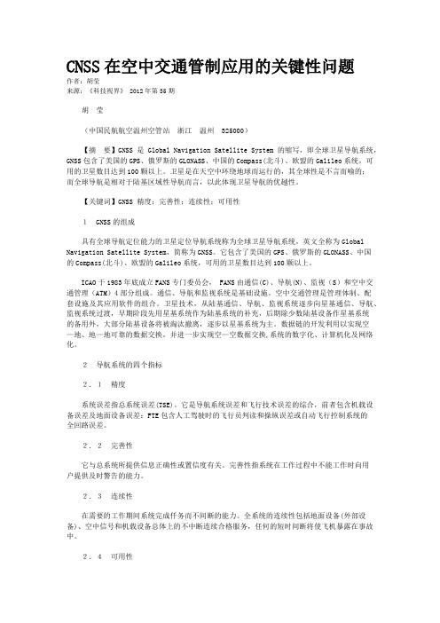 CNSS在空中交通管制应用的关键性问题