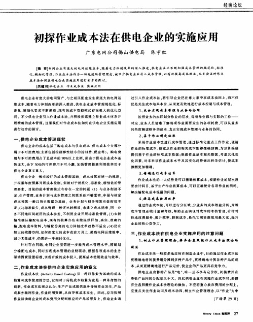 初探作业成本法在供电企业的实施应用