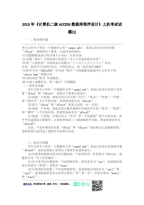 随米2013年《计算机二级ACCESS数据库程序设计》上机考试试题(1)及答案剖析