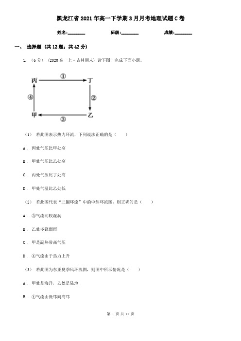 黑龙江省2021年高一下学期3月月考地理试题C卷