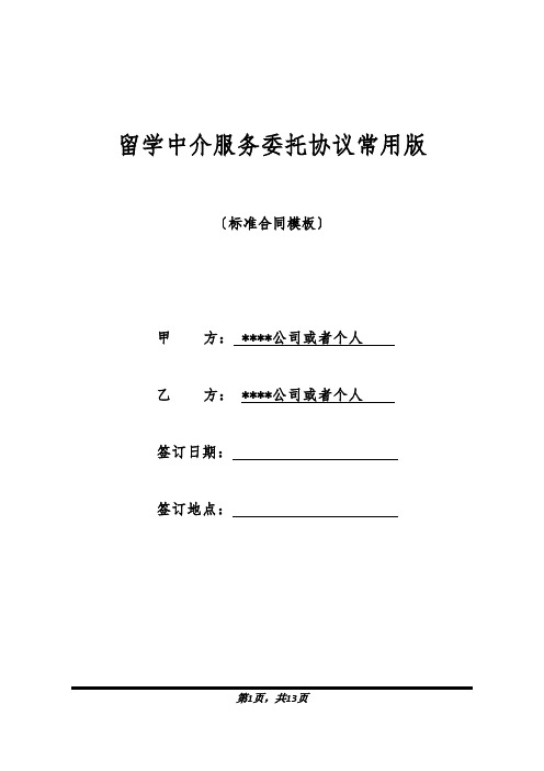 留学中介服务委托协议常用版(标准版).docx