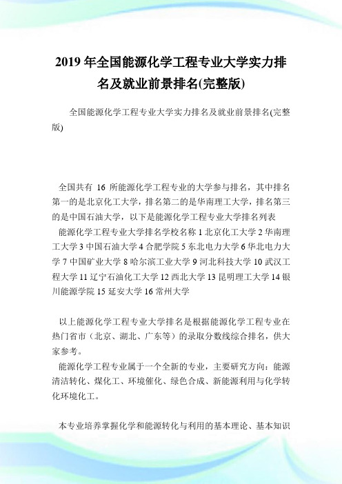 全国能源化学工程专业大学实力排名及就业前景排名(完整版).doc